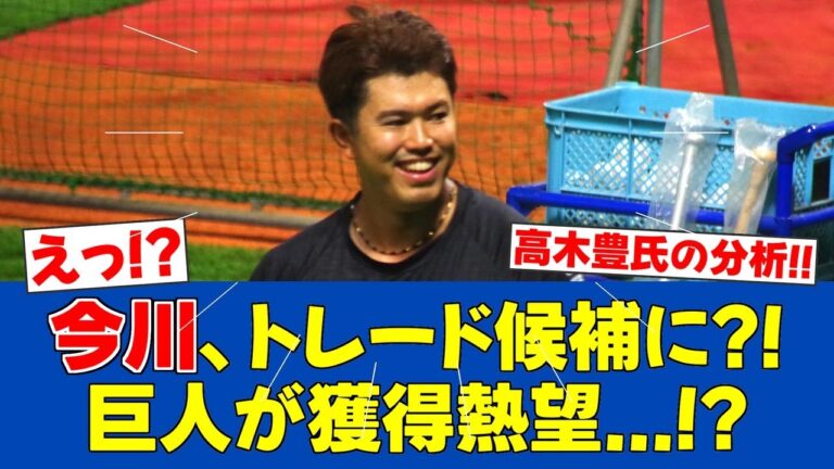 【朗報＆悲報】高木豊氏が今川優馬(28)を巨人へのトレード候補に推薦！