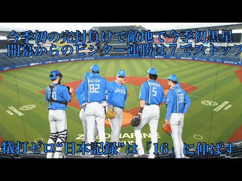 4/16ロッテ戦今季初の完封負けで敵地で今季初黒星開幕からのビジター連勝は７でストップ昨季からのゾゾでの連勝も８で止まる犠打ゼロ“日本記録”は「16」に伸ばす