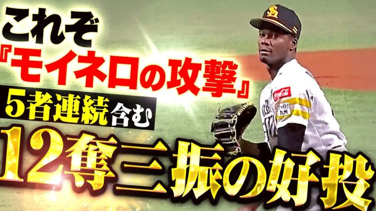 【まさかの“早退未遂”】モイネロ『勝ち星つかずも…5者連続含む12奪三振の好投！』