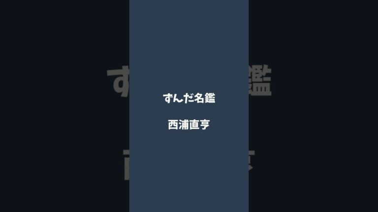 西浦直亨について解説するのだ   #ずんだ名鑑