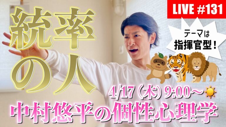 #131【2025.4.17☀️】あつまれ！指揮官型🦝🐯🦁役割の４分類を学び直す！【個性心理学/動物占い/ライブ配信】