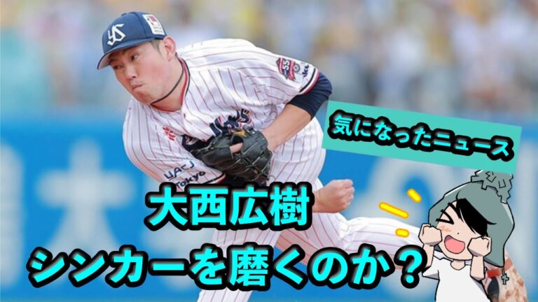 大西広樹、シンカーを磨くのか？【2軍の感想】