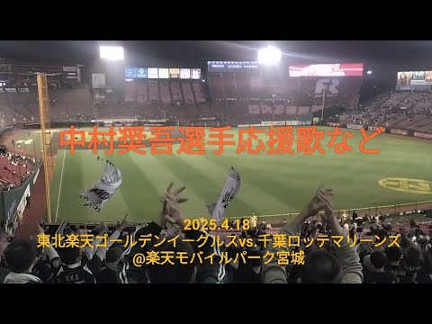 中村奨吾選手応援歌など〜2025.4.18 東北楽天ゴールデンイーグルスvs.千葉ロッテマリーンズ@楽天モバイルパーク宮城〜