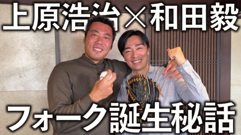 【衝撃】上原浩治の伝家の宝刀・フォーク。その誕生秘話を聞いたら驚きの連続でした。