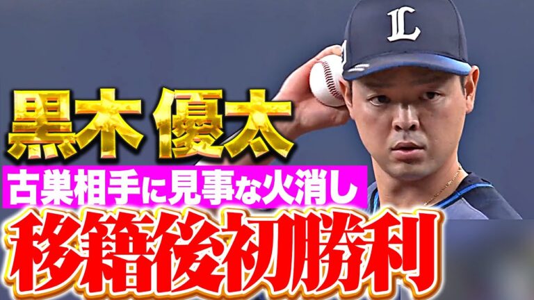 【移籍後初勝利】黒木優太『慣れ親しんだマウンドで…古巣相手に見事な火消し！』