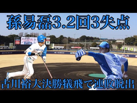 4/18オイシックス新潟戦孫易磊3.2回3失点も古川裕大決勝犠飛で連敗脱出