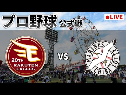【楽天ライブ】楽天イーグルスvs千葉ロッテマリーンズ