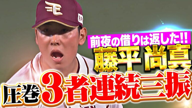 【炎のリベンジ】藤平尚真『圧巻の3者連続三振…前夜の借りは返した！』