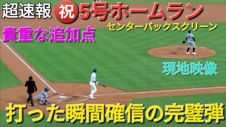 ♦️超速報♦️㊗️5号ホームランで貴重な追加点【大谷翔平選手】vsコロラド・ロッキーズ〜シリーズ初戦〜
