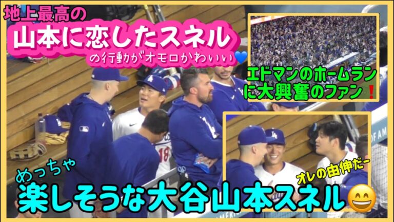 地球上最高の山本由伸に恋したスネルの驚きの行動が面白い😍大谷選手もめちゃ楽しそう#大谷翔平現地映像 #山本由伸#大谷翔平 ohtanishohei