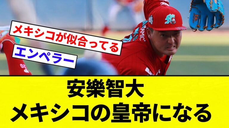 【安樂情報】安樂智大、メキシコの皇帝になる【プロ野球反応集】【2chスレ】【なんG】