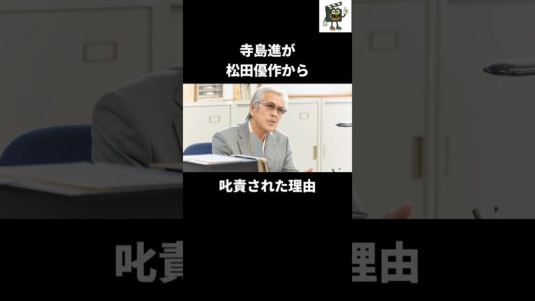 寺島進が唯一松田優作から叱られた事#寺島進 #松田優作