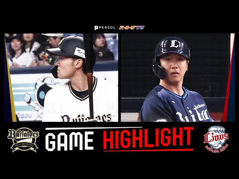 2025年4月17日 オリックス対埼玉西武 試合ハイライト
