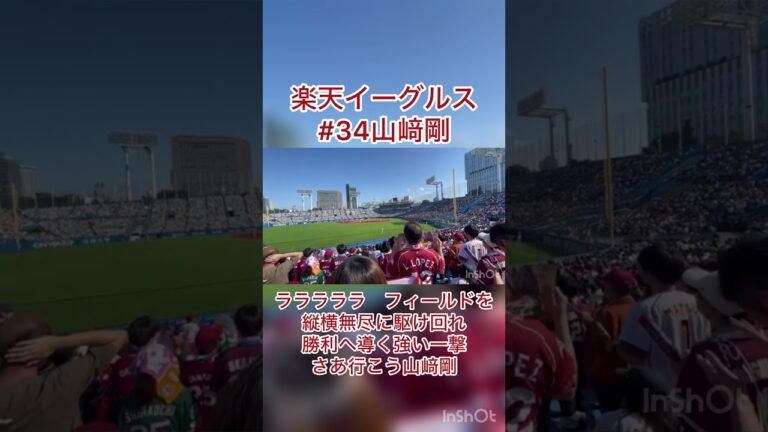 【神曲】山﨑剛応援歌#応援歌 #東北楽天ゴールデンイーグルス