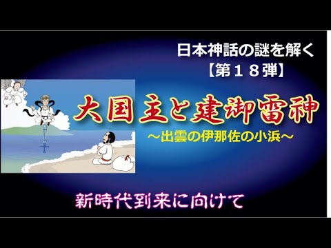 【出雲の伊那佐の小浜】大国主と建御雷神【日本神話の謎を解くシリーズ第１８弾】