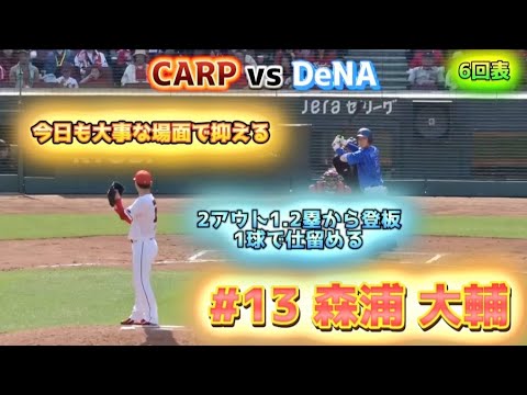 2025/4/6 CARP vs DeNA 【大事な場面で登板 一球で抑える】 #13森浦大輔 #carp