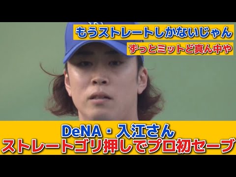 【DeNA】入江、ストレートゴリ押しでプロ初セーブ
