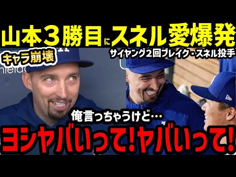 ブレイク・スネル、山本由伸３勝目圧巻の奪三振ショーにまさかの本音！衝撃の事実が発覚「ヨシ、ヤバいって！ヤバいって！」【海外の反応/ドジャース/大谷翔平】