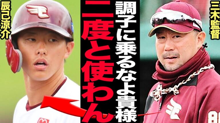 口だけ番長の辰巳涼介に三木監督大激怒！懲罰のスタメン落ちを決断した理由に驚きを隠せない！シーズン開幕から絶不調に陥っている真相に言葉を失う…【プロ野球】