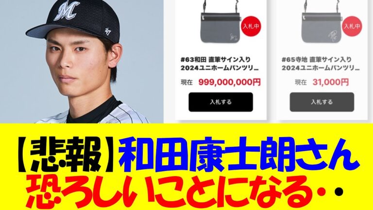 【悲報】ロッテ和田康士朗のグッズ、ガチで恐ろしいことになってしまう・・・