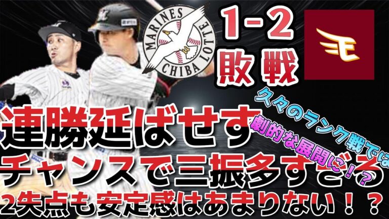 【連勝続かず】チャンスで凡退が多すぎる！？得点ができないマリンズ事情とは？【プロスピa】