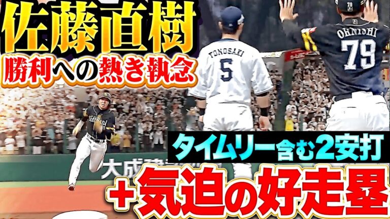 【勝利への熱き執念】佐藤直樹『鷹打線に火をつけた…2安打1打点＋気迫の走塁！』