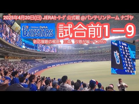 20250420　新応援歌3人登場！横浜DeNAベイスターズの試合前1－9応援歌メドレー　鳴り物･声出し応援1-9@ﾊﾞﾝﾃﾘﾝﾄﾞｰﾑ ﾅｺﾞﾔ･ﾚﾌﾄ外野 ﾅｺﾞﾔﾄﾞｰﾑ