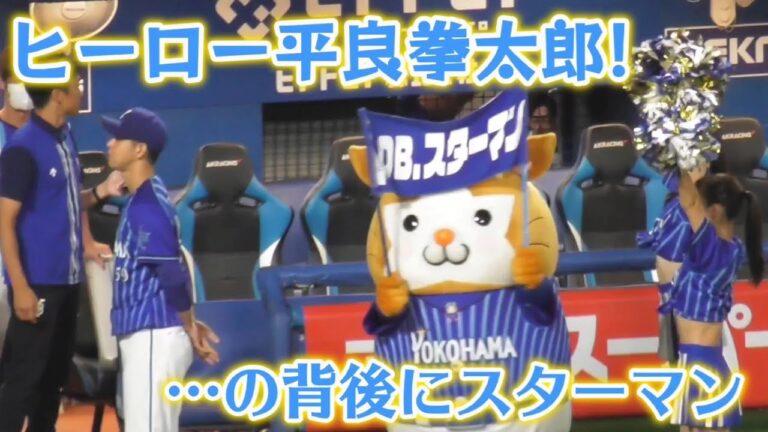 2023/9/15 DBスターマン、ヒーロー平良投手の背後でのぼりを持つもほとんど反対側（横浜DeNAベイスターズ）