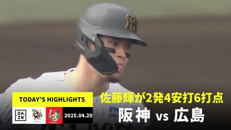 【阪神タイガース×広島東洋カープ｜佐藤輝明が2本塁打含む4安打6打点、ドラ1・伊原陵人が初勝利｜ハイライト】2025年4月20日
