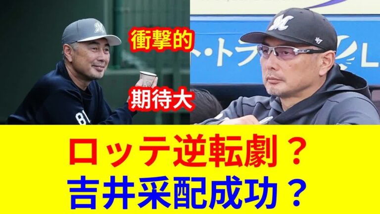 ロッテ衝撃! 吉井監督戦略、独占公開!  大逆転劇、若手覚醒! 5位からの這い上がれるか？