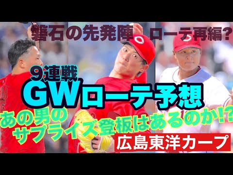 【広島東洋カープ】ＧＷ(９連戦)ローテ予想！　ファン待望、あの投手のサプライズ登板は！？　ローテ再編予想　【森下暢仁】【玉村昇悟】【床田寛樹】【森翔平】【日髙暖己】【カープ】