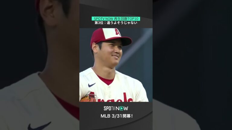 【SPOTV NOW 再生回数TOP10】 2022年のメジャーリーグ投稿から再生回数上位1〜5位を一気に紹介！ #mlb #spotvnow