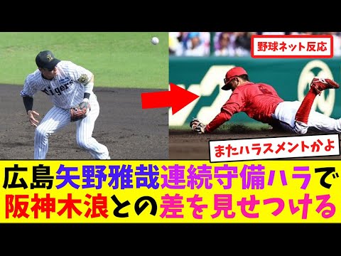 広島矢野雅哉、連続"守備ハラ"で阪神木浪との差を見せつける【ネット反応集】