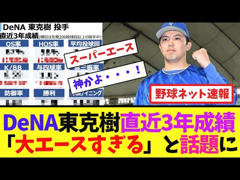 DeNA東克樹直近3年成績「大エースすぎる」と話題に【ネット反応集】