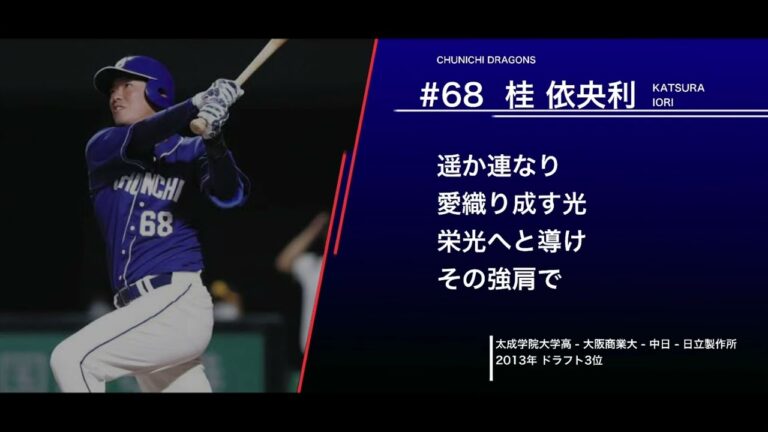 中日ドラゴンズ  桂依央利  応援歌
