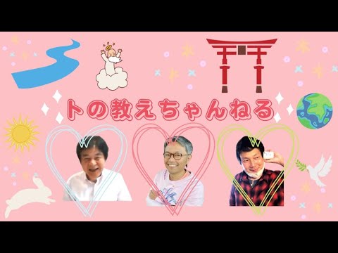 【キリストはなぜ日本にきたのか？】トの教えライブ ホツマツタエ 国常立命 瀬織津姫 林泰寛 山本時嗣 みついもとゆき 神道 古神道 縄文
