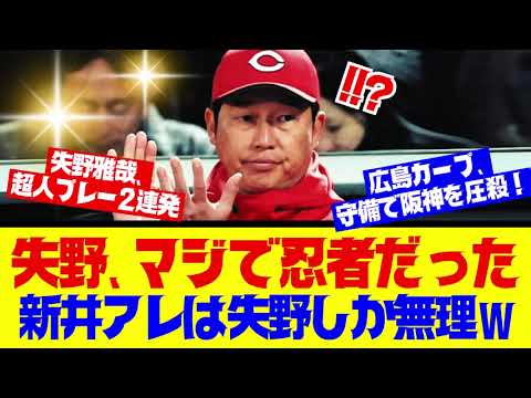 【衝撃】矢野雅哉、超人プレー2連発で阪神粉砕ｗｗｗ新井監督「全員に見てほしい守備」【カープ】【プロ野球反応集】