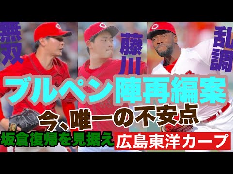 【広島東洋カープ】ブルペン陣を再編しませんか？　若干綻びが感じられるのと、２軍で結構元気な投手がいるので　【岡本駿】【坂倉将吾】【テイラー・ハーン】【高橋昂也】【大道温貴】【新井貴浩】【カープ】