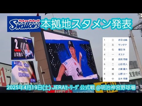 20250419【東京ﾔｸﾙﾄｽﾜﾛｰｽﾞ】本拠地ｽﾀﾒﾝ発表 & 応援歌！胸熱なﾏｽｵ増田珠3番！捕手は古賀優大　先発投手は8番で投打に輝く山野太一@神宮球場･ﾚﾌﾄ外野 明治神宮野球場