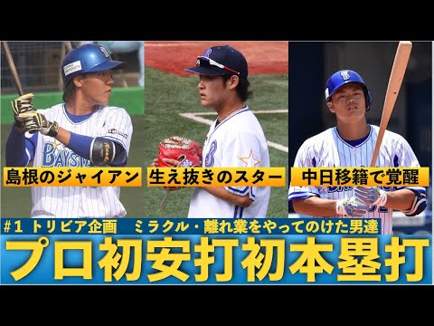 【トリビア】ベイスターズの「プロ初安打・初ホームラン」達成者をまとめてみた【＃１】