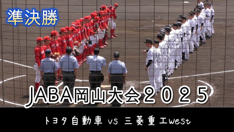 【JABA岡山大会】トヨタ自動車 vs 三菱重工West【準決勝 2025/4/18】