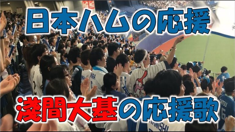 日本ハム『淺間 大基 の応援歌』歌詞付き 2025/4/19 京セラドーム