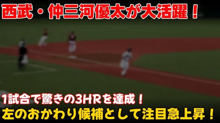 【野球】 「西武・仲三河優太が1試合3HR！左のおかわり候補としてファン絶賛の活躍」 #仲三河優太,#西武,#プロ野球