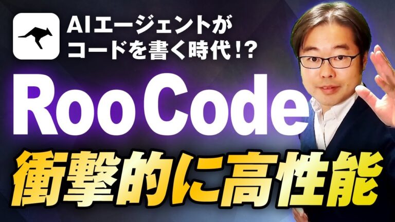 Roo Code（旧 Roo Cline）の使い方入門！AIエージェントでプログラミングの未来を体験しよう！