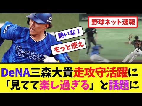 DeNA三森大貴走攻守活躍に「見てて楽し過ぎる」と話題に【ネット反応集】