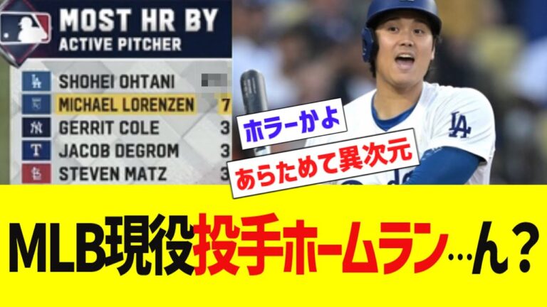 MLB現役投手ホームラン…ん？