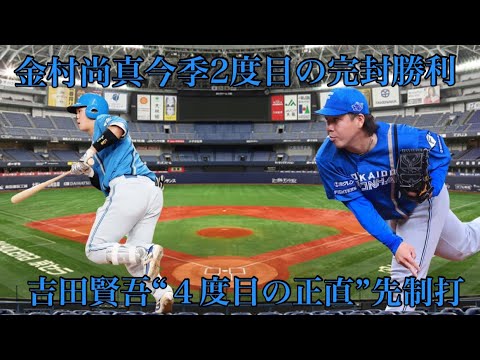【首位攻防戦】4/20オリックス戦首位オリックスに連勝！貯金3でゲーム差「1」に接近 金村尚真9回118球4安打で今季2度目の完封 吉田V打＆レイエス適時打