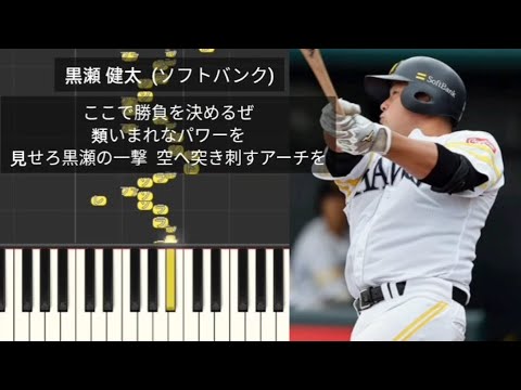 【プロ野球応援歌】 黒瀬健太 福岡ソフトバンクホークス