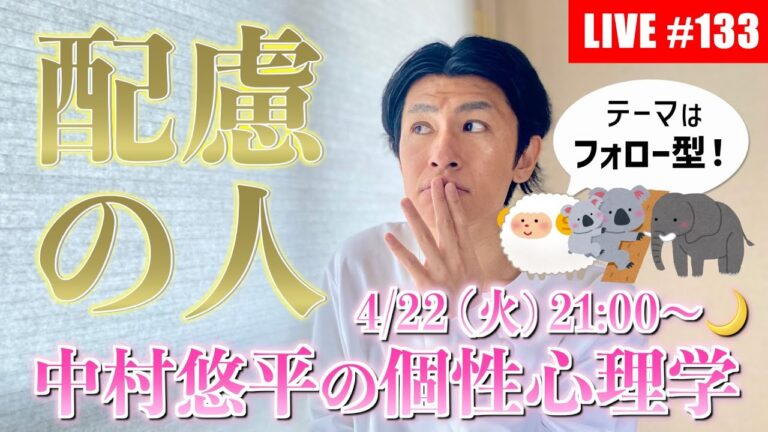 #133【2025.4.22🌙】あつまれ！フォロー型🐑🐨🐘役割の４分類を学び直す！【個性心理学/動物占い/ライブ配信】