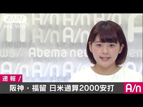 阪神・福留孝介外野手　日米通算2000本安打達成(16/06/25)